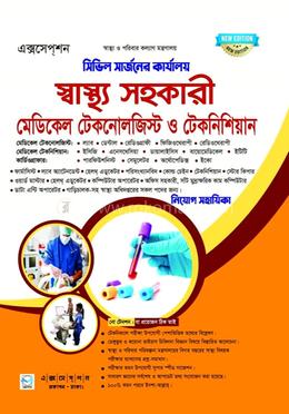 এক্সসেপ্শন স্বাস্থ্য সহকারী মেডিকেল টেকনোলজিস্ট ও টেকনিশিয়ান নিয়োগ সহায়িকা image
