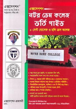 এক্সসেপ্‌শন নটর ডেম কলেজ ভর্তি গাইড : প্লাস সেন্ট যোসেফ ও হলি ক্রস কলেজ - বিজ্ঞান বিভাগ image