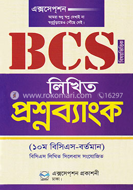 এক্সসেপশন বিসিএস লিখিত প্রশ্নব্যাংক - বিষয়ভিত্তিক image