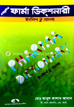 এক্সক্লুসিভ ফার্মা ডিকশনারি - ইংলিশ টু বাংলা