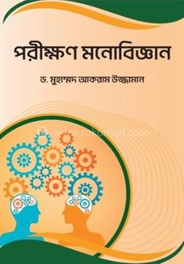 পরীক্ষণ মনোবিজ্ঞান image