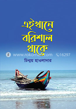 এইখানে বরিশাল থাকে