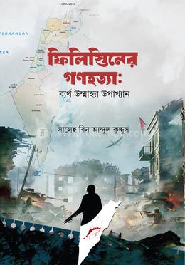 ফিলিস্তিনের গণহত্যা : ব্যর্থ উম্মাহর উপাখ্যান image
