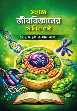 সহজে জীববিজ্ঞানের মৌলিক পাঠ image