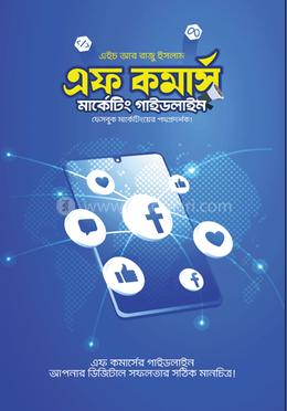 এফ কমার্স মার্কেটিং গাইডলাইন