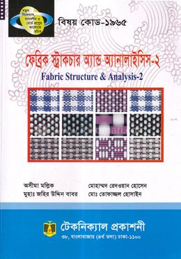 ফেব্রিক স্ট্রাকচার অ্যান্ড অ্যানালাইসিস - ২ (১৯৬৫) ৬ষ্ঠ সেমিস্টার (ডিপ্লোমা-ইন-টেক্সটাইল-ইঞ্জিনিয়ারিং)