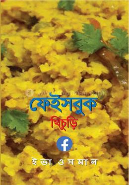 ফেইসবুক খিচুড়ি image