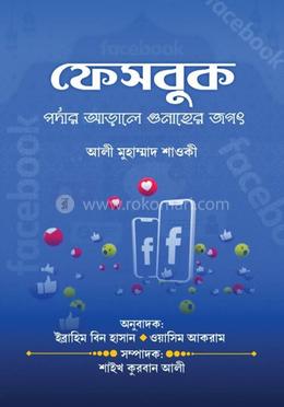 ফেসবুক পর্দার আড়ালে গুনাহের জগৎ image