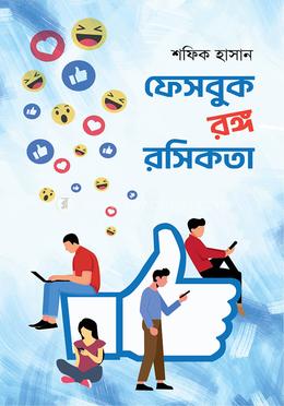 ফেসবুক রঙ্গ রসিকতা image