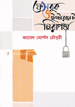 ফেসবুক ও ইন্টারনেট নিরাপত্তা image