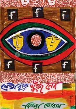 ফেসবুকে খুঁজে নেব