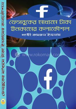 ফেসবুকের মাধ্যমে টাকা ইনকামের কলাকৌশল 