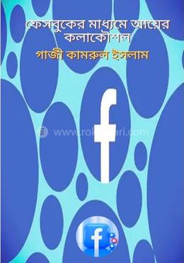 ফেসবুকের মাধ্যমে আয়ের কলাকৌশল 