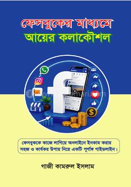 ফেসবুকের মাধ্যমে আয়ের কলাকৌশল