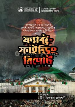 ফ্যাক্ট ফাইন্ডিং রিপোর্ট image