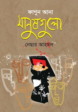 ফাগুন আনা মানুষগুলো