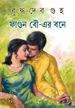ফাগুন বৌ - এর বনে 