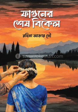 ফাগুনের শেষ বিকেল