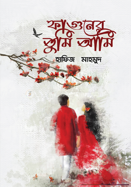 ফাগুনের তুমি আমি