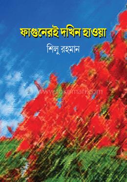 ফাগুনেরই দখিন হাওয়া