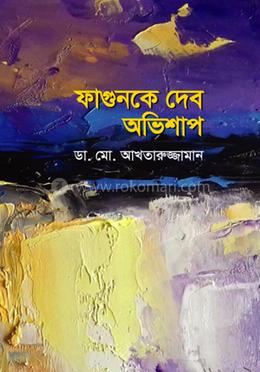 ফাগুনকে দেব অভিশাপ 