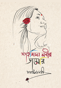 ফাহমিদা নবীর ডায়েরি image