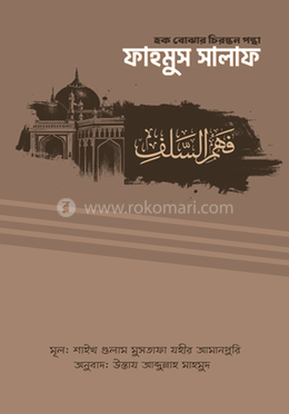 ফাহমুস সালাফ image