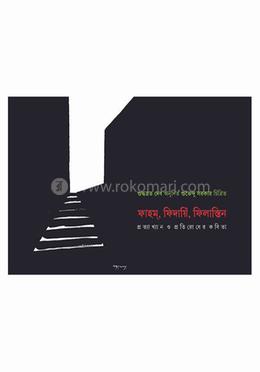 ফাহম্‌, ফিদায়িঁ, ফিলাস্তিন image