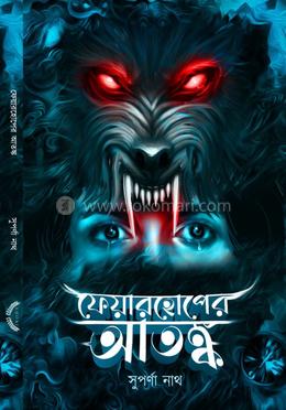 ফেয়ারহোপের আতঙ্ক