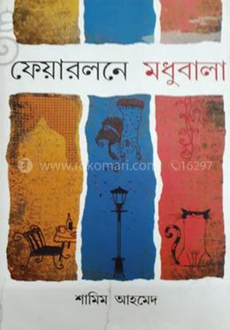 ফেয়ারলনে মধুবালা