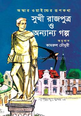 অস্কার ওয়াইল্ডের রূপকথা সুখী রাজপুত্র ও অন্যান্য গল্প image