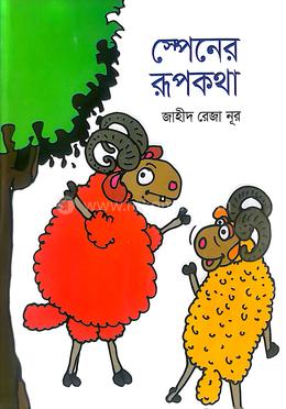 স্পেনের রূপকথা