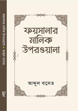 ফয়সালার মালিক উপরওয়ালা image