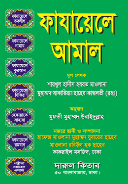 ফাযায়েলে আমাল image