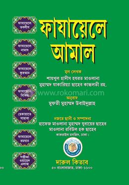 ফাযায়েলে আমাল image