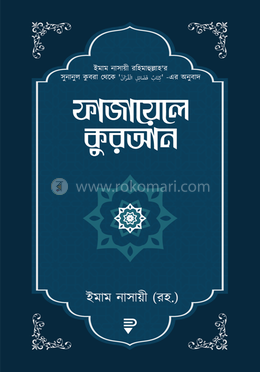 ফাজায়েলে কুরআন image