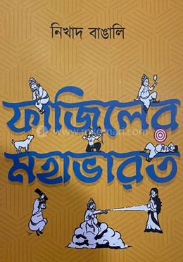 ফাজিলের মহাভারত image