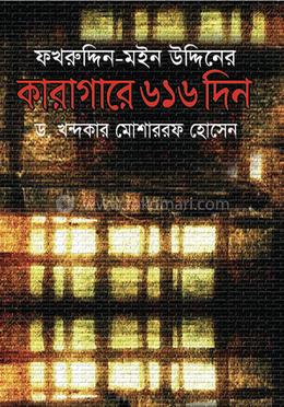 ফখরুদ্দিন- মইন উদ্দিনের কারাগারে ৬১৬ দিন 