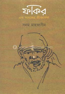 ফকির এক সাধকের জীবনকথা
