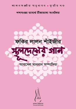 ফকির লালন শাঁইজীর স্থূলদেশের গান: লালনসঙ্গীত অনুধাবন সিরিজ - ৩য় খণ্ড