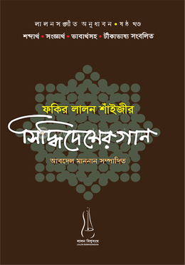 ফকির লালন শাঁইজীর সিদ্ধিদেশের গান - ষষ্ঠ খণ্ড image