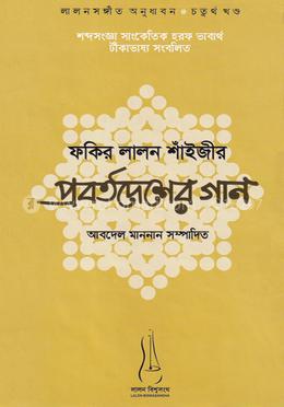 ফকির লালন শাঁইজীর প্রবর্তদেশের গান : লালনসঙ্গীত অনুধাবন সিরিজ (চতুর্থ খণ্ড) image