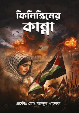 ফিলিস্তিনের কান্না. 