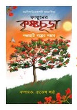 ফাল্গুনের কৃষ্ণচূড়া 