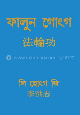 ফালুন গংগ 