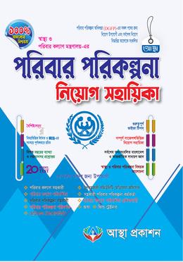 পরিবার পরিকল্পনা নিয়োগ সহায়িকা