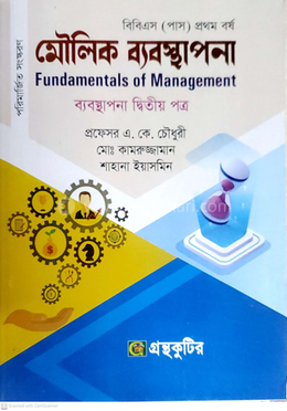 মৌলিক ব্যবস্থাপনা ২য় পত্র পাঠ্যবই ব্যবস্থাপনা বিভাগ - ডিগ্রি প্রথম বর্ষ image