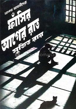 ফাঁসির আগের রাত