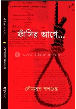 ফাঁসির আগে image