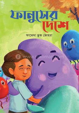 ফানুসের দেশে image